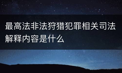 最高法非法狩猎犯罪相关司法解释内容是什么