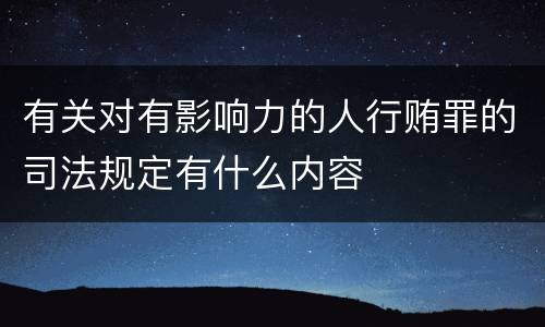 有关对有影响力的人行贿罪的司法规定有什么内容