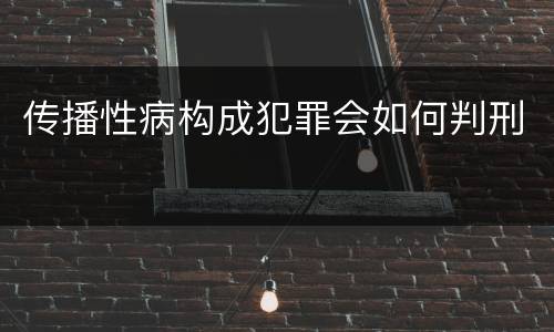 传播性病构成犯罪会如何判刑