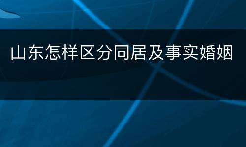 山东怎样区分同居及事实婚姻