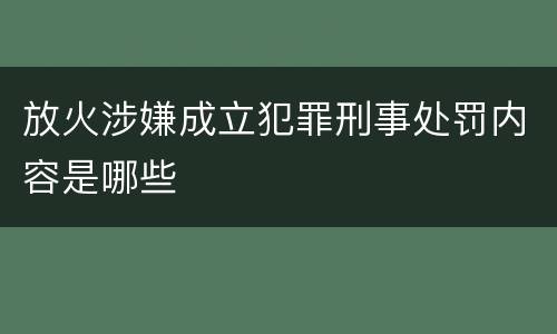 放火涉嫌成立犯罪刑事处罚内容是哪些