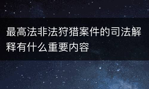 最高法非法狩猎案件的司法解释有什么重要内容