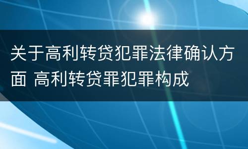 关于高利转贷犯罪法律确认方面 高利转贷罪犯罪构成