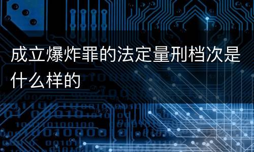 成立爆炸罪的法定量刑档次是什么样的