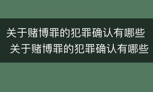 关于赌博罪的犯罪确认有哪些 关于赌博罪的犯罪确认有哪些条件