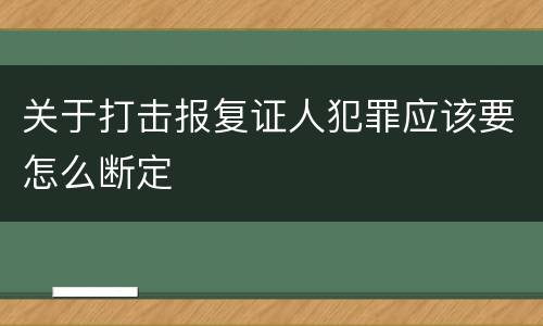 关于打击报复证人犯罪应该要怎么断定