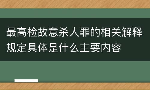 最高检故意杀人罪的相关解释规定具体是什么主要内容