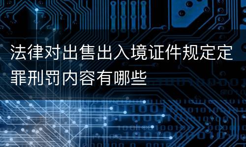 法律对出售出入境证件规定定罪刑罚内容有哪些