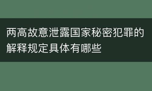 两高故意泄露国家秘密犯罪的解释规定具体有哪些