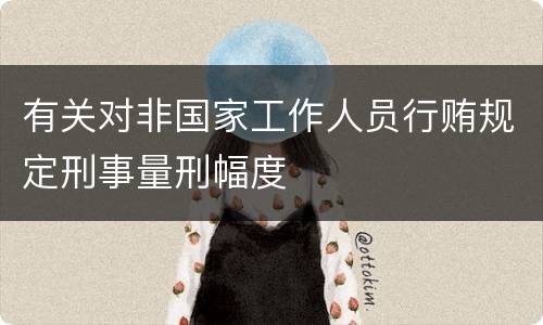 有关对非国家工作人员行贿规定刑事量刑幅度