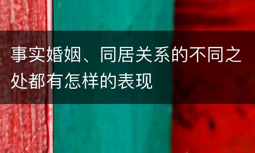 事实婚姻、同居关系的不同之处都有怎样的表现