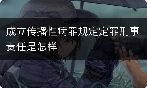 成立传播性病罪规定定罪刑事责任是怎样