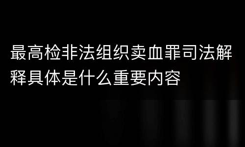 最高检非法组织卖血罪司法解释具体是什么重要内容