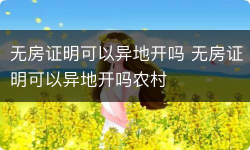 无房证明可以异地开吗 无房证明可以异地开吗农村