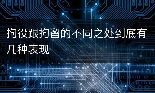 拘役跟拘留的不同之处到底有几种表现