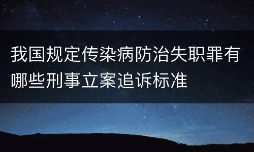 我国规定传染病防治失职罪有哪些刑事立案追诉标准