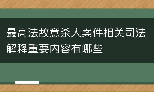 最高法故意杀人案件相关司法解释重要内容有哪些