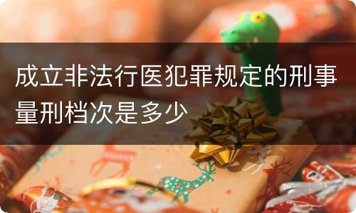 成立非法行医犯罪规定的刑事量刑档次是多少