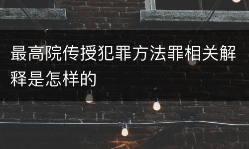 最高院传授犯罪方法罪相关解释是怎样的