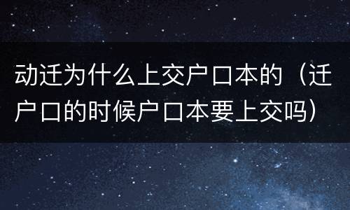 动迁为什么上交户口本的（迁户口的时候户口本要上交吗）