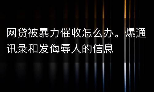 网贷被暴力催收怎么办。爆通讯录和发侮辱人的信息