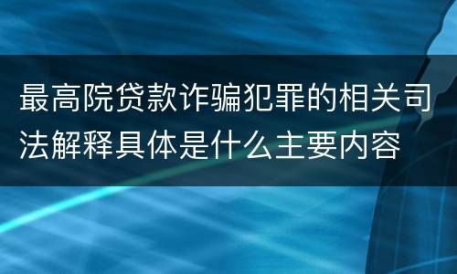 最高院贷款诈骗犯罪的相关司法解释具体是什么主要内容