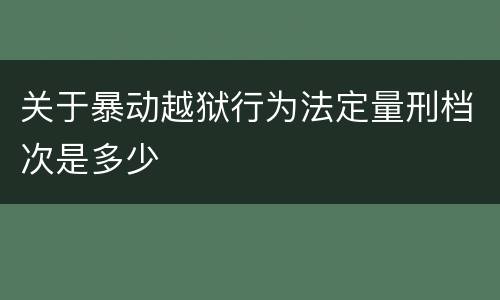 关于暴动越狱行为法定量刑档次是多少