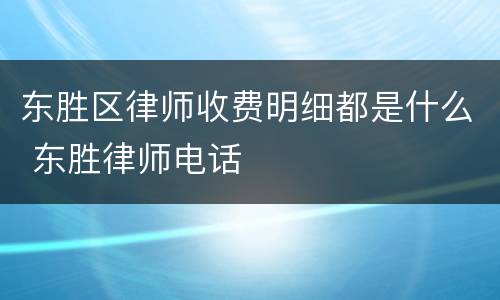 东胜区律师收费明细都是什么 东胜律师电话