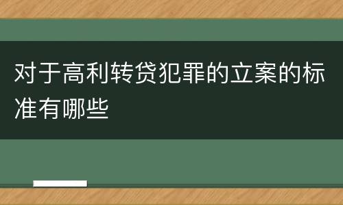 对于高利转贷犯罪的立案的标准有哪些