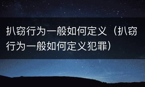 扒窃行为一般如何定义（扒窃行为一般如何定义犯罪）
