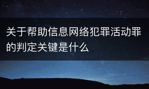 关于帮助信息网络犯罪活动罪的判定关键是什么