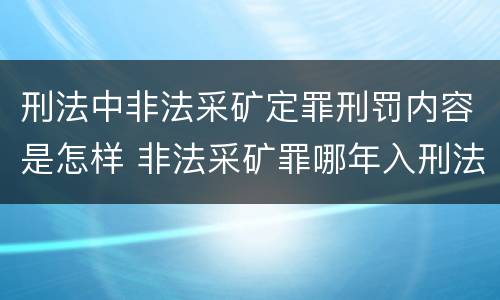 刑法中非法采矿定罪刑罚内容是怎样 非法采矿罪哪年入刑法