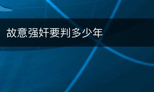 故意强奸要判多少年