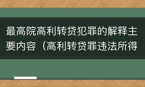 最高院高利转贷犯罪的解释主要内容（高利转贷罪违法所得数额较大解释）