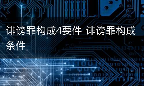 诽谤罪构成4要件 诽谤罪构成条件