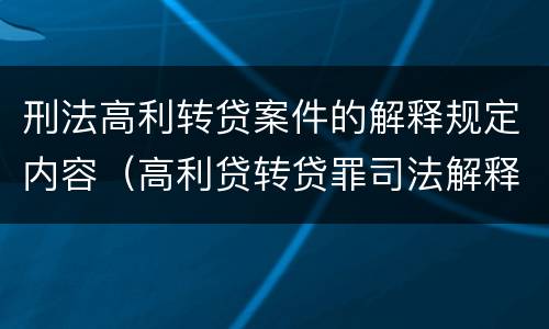 刑法高利转贷案件的解释规定内容（高利贷转贷罪司法解释）