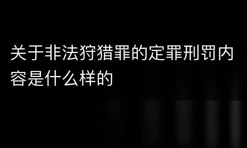 关于非法狩猎罪的定罪刑罚内容是什么样的