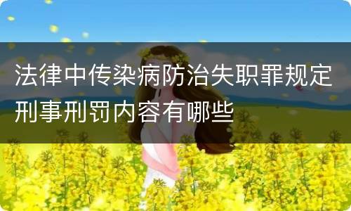 法律中传染病防治失职罪规定刑事刑罚内容有哪些
