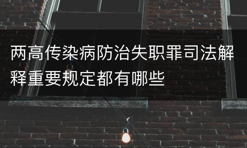 两高传染病防治失职罪司法解释重要规定都有哪些