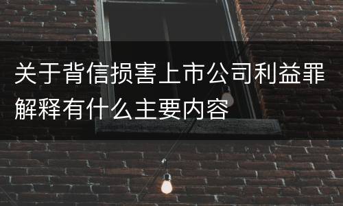关于背信损害上市公司利益罪解释有什么主要内容