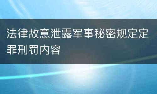 法律故意泄露军事秘密规定定罪刑罚内容