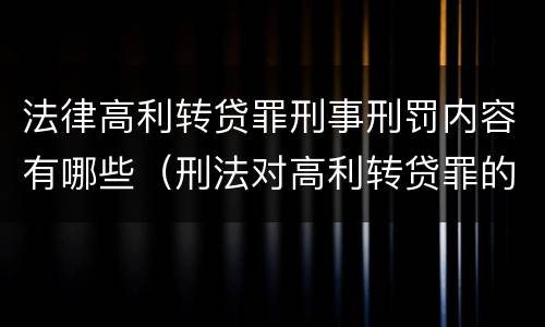法律高利转贷罪刑事刑罚内容有哪些（刑法对高利转贷罪的规定）