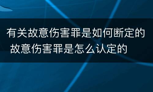 有关故意伤害罪是如何断定的 故意伤害罪是怎么认定的