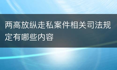 两高放纵走私案件相关司法规定有哪些内容