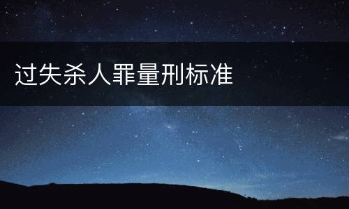 过失杀人罪量刑标准