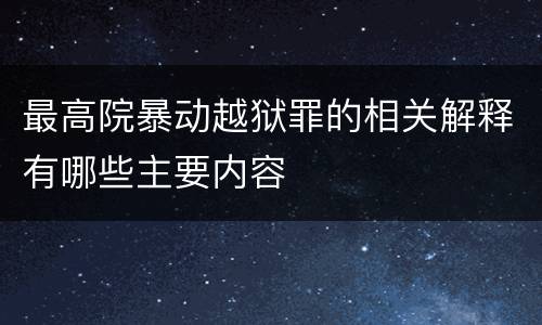 最高院暴动越狱罪的相关解释有哪些主要内容