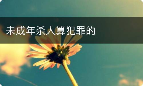 未成年杀人算犯罪的
