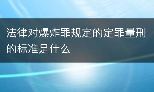 法律对爆炸罪规定的定罪量刑的标准是什么