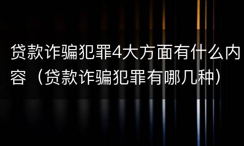 贷款诈骗犯罪4大方面有什么内容（贷款诈骗犯罪有哪几种）
