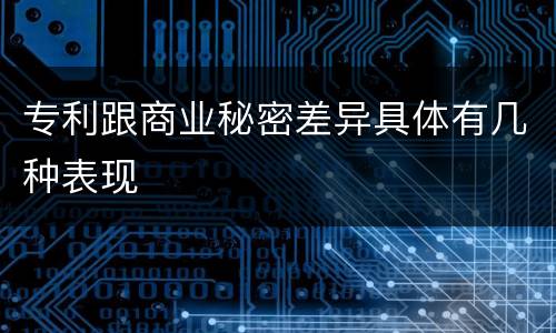 专利跟商业秘密差异具体有几种表现